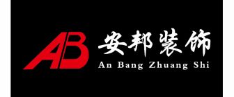 威海装修公司推荐安邦装饰