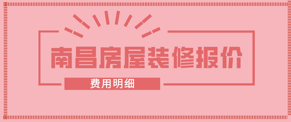 南昌房屋装修报价