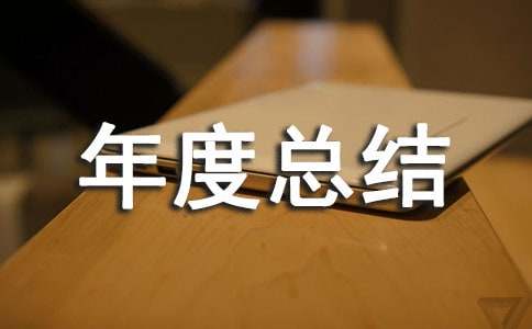 物业工程部年度总结