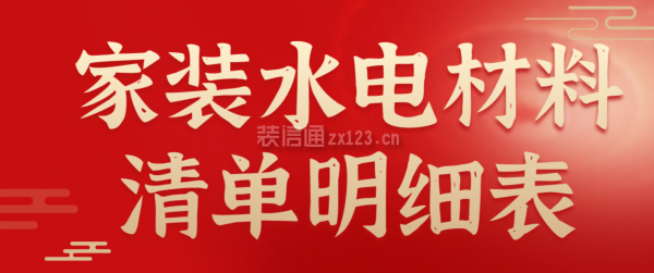 家装水电材料清单明细表