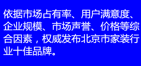 2015年度北京十佳家装品牌评选结果揭晓，装修必看指南