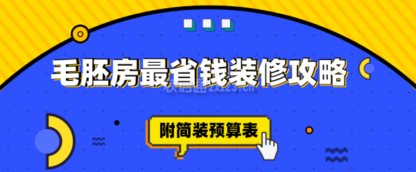 毛胚房最省钱装修攻略