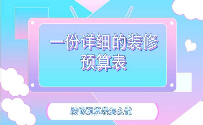 如何制作详细的装修预算表？附装修预算表及费用明细指南