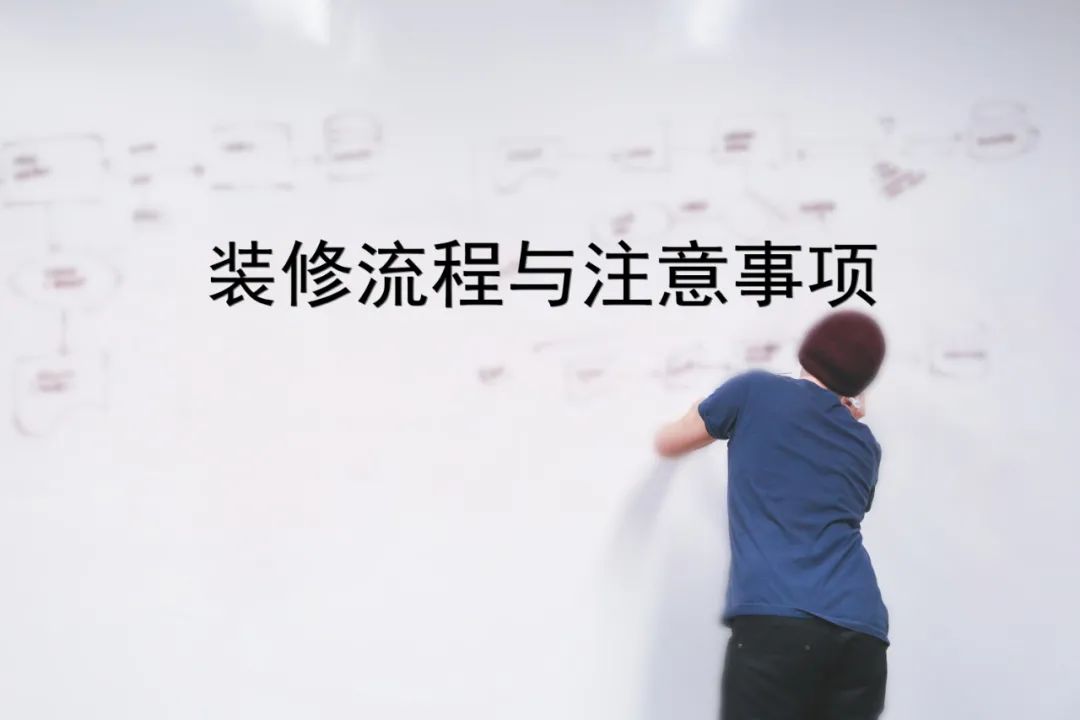 装修流程顺序及注意事项全解析，超详细指南助你轻松装修