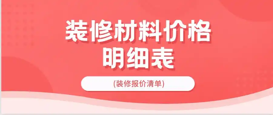 2023年最新装修材料价格明细表及装修报价清单详解
