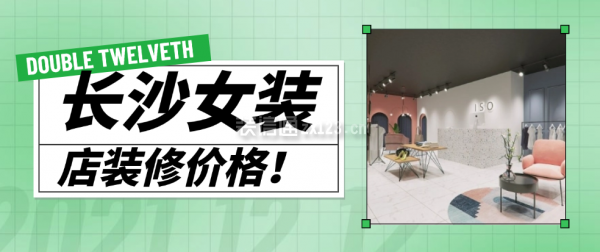 长沙女装店装修价格