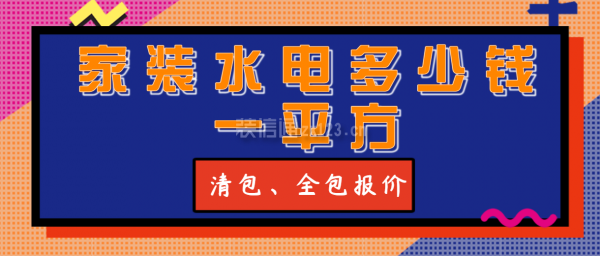 家装水电多少钱一平方